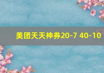 美团天天神券20-7 40-10